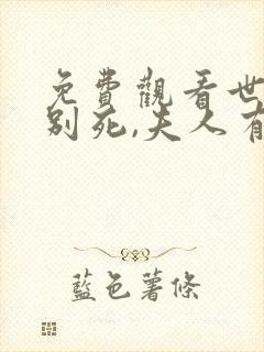 免费观看世子先别死,夫人有喜了