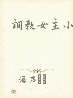 调教女主小说