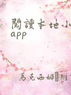 阅读本地小说的app