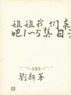 姐姐我们来恋爱吧1~5集日漫