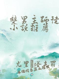 双男主师徒恋的小说推荐