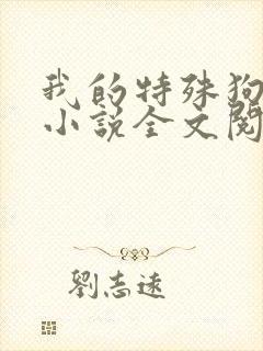 我的特殊狗情人小说全文阅读