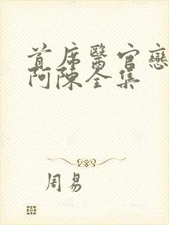 首席医官恋听网阿陈全集