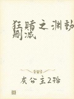 狂赌之渊动漫无删减