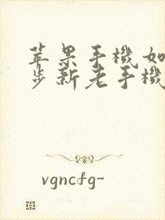 苹果手机如何同步新老手机备忘录