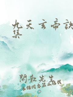九天玄帝诀20集