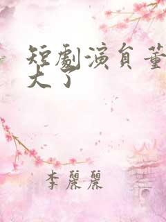 短剧演员董一多大了