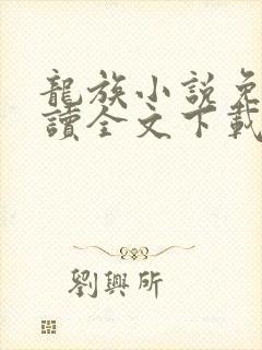 龙族小说免费阅读全文下载