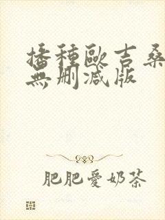 播种欧吉桑人妻无删减版