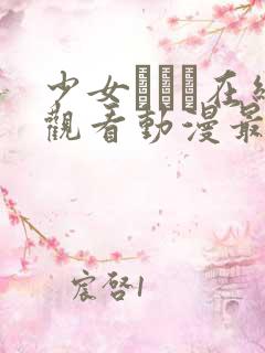 少女たちよ在线观看动漫最新章节列表