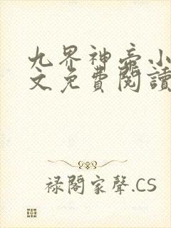 九界神帝小说全文免费阅读