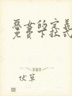 恶女的定义漫画免费下拉式