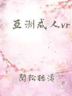 亚洲成人vr