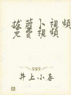 拔萝卜视频高清免费视频