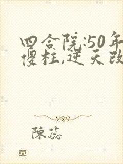四合院:50年傻柱,逆天改命全书