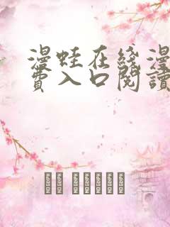 漫蛙在线漫画免费入口阅读