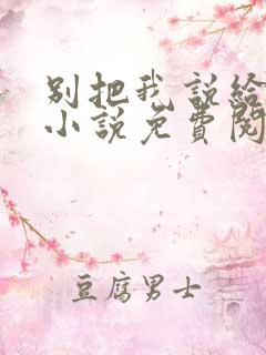 别把我说给他听小说免费阅读