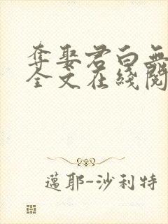 夺娶君白无删减全文在线阅读免费