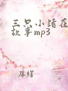 三只小猪在线听故事mp3