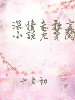 深情未敢言长久小说免费阅读