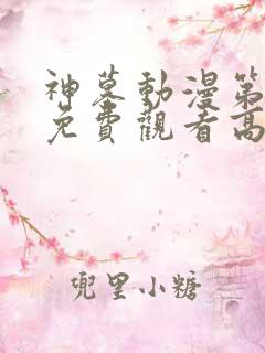 神墓动漫第二季免费观看高清