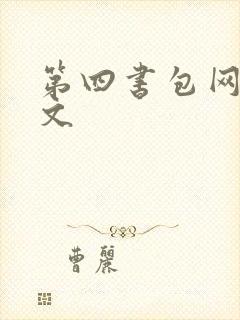 第四书包网高辣文
