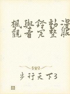 枫与铃动漫在线观看完整版动漫