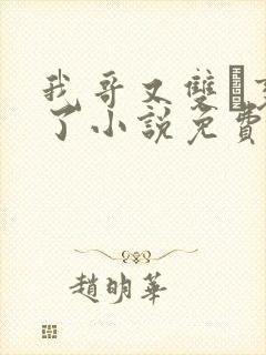 我哥又双变鬼了小说免费阅读