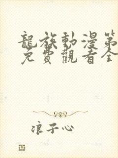 龙族动漫第二季免费观看全集