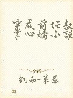 穿成前任叔叔的掌心娇小说版