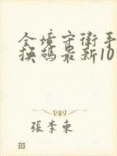 全境守卫手游兑换码最新10月