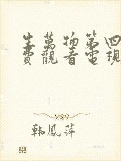 生万物第四集免费观看电视剧