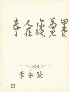 夫人你马甲又掉了在线免费阅读