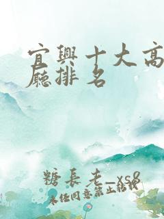 宜兴十大高档餐厅排名