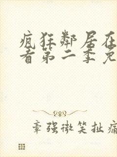 疯狂邻居在线观看第二季免费