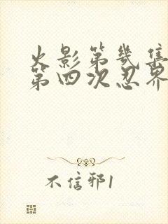 火影第几集开始第四次忍界大战