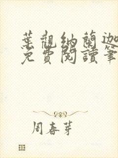 叶观纳兰迦全文免费阅读笔趣