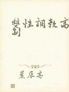 双性调教高h控制