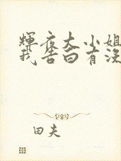 辉夜大小姐想让我告白有没有rap