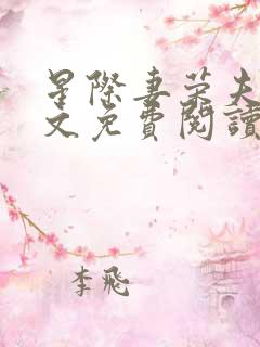 星际妻荣夫贵全文免费阅读穿越