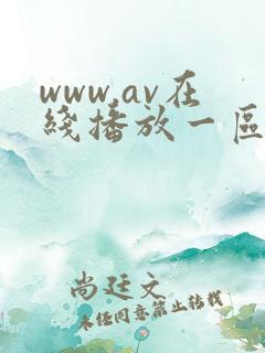 www.av在线播放一区二区