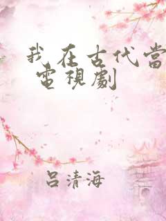 我在古代当王爷 电视剧