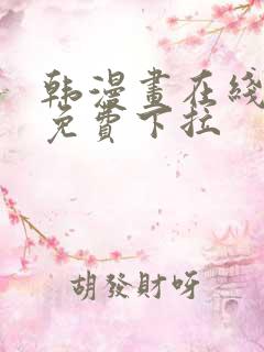 韩漫画在线阅读免费下拉