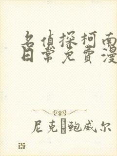 名侦探柯南零的日常免费漫画