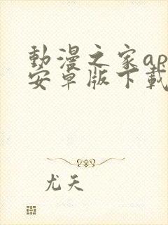 动漫之家app安卓版下载