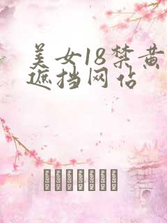 美女18禁黄无遮挡网站