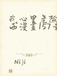 我心里危险的东西漫画157章