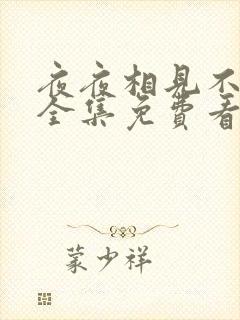 夜夜相见不识君全集免费看