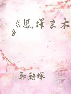 《凤择良木而栖》