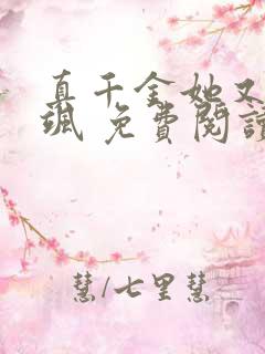 真千金她又美又飒 免费阅读